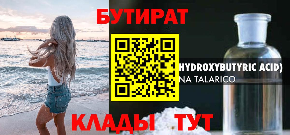 БУТИРАТ  Бутират 1.4BDO  Вход с VPN  Красногорск 