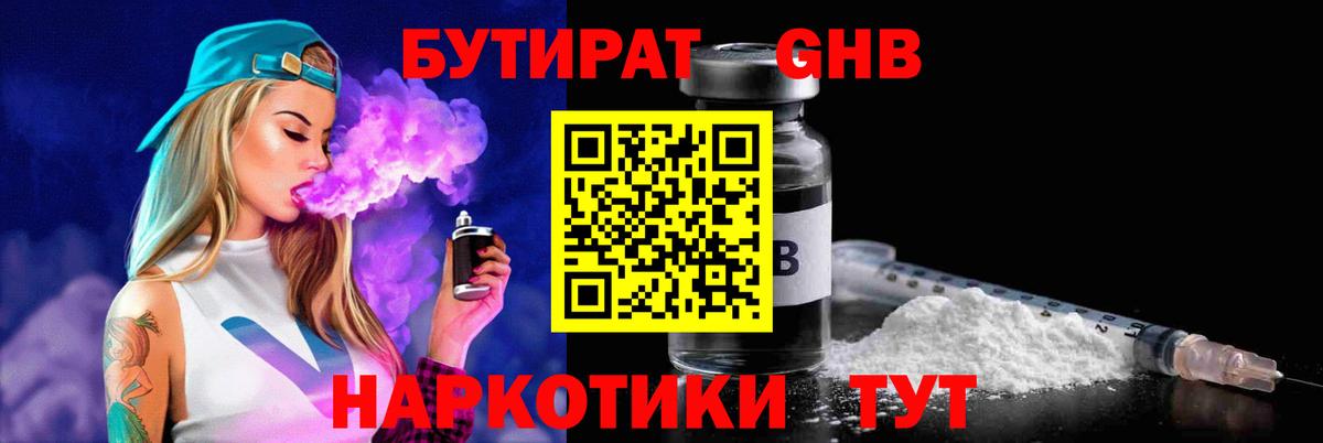 БУТИРАТ жидкий экстази Красногорск